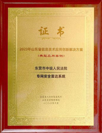 东营中院专网安全雷达系统被评为2023年山东省信息技术应用创新典型应用案例